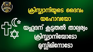 0598 ക്രിസ്ത്യാനികളുടെ ദൈവം യെഹോവയോ? Is Jehovah the God of Christians?