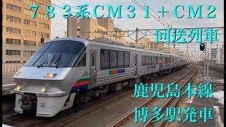 ７８３系ＣＭ３１＋ＣＭ２ 回送列車  鹿児島本線博多駅発車