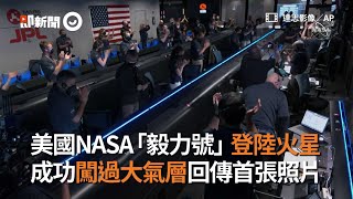 美國NASA「毅力號」登陸火星！成功闖過大氣層回傳首張照片｜岩石樣本｜2030年返回｜看新聞