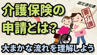 介護保険の申請の流れを理解しよう【福祉・介護】