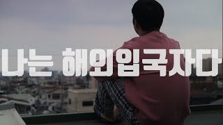 3년만에 돌아온 캐나다 해외 입국자 자가격리 브이로그 - 밴쿠버에서 제주까지