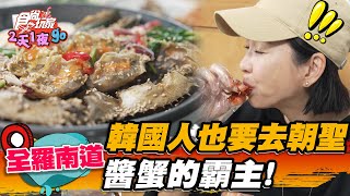 【全羅南道】韓國人也要去朝聖 醬蟹的霸主【食尚玩家2天1夜go】20230621 (1/4)