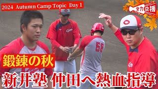 【秋季キャンプ 1日目】鍛錬の秋！期待の若鯉・仲田 侑仁！新井監督から熱血マンツーマン指導🔥その様子をなるべく全てお届け！ 【球団認定】カープ全力応援チャンネル