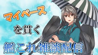 【艦これ】雑談しながら艦これ！試したい事とかいろいろ