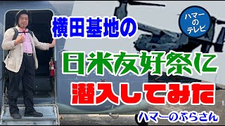 横田基地の日米友好祭に潜入してみた。オスプレイにも乗ってみた