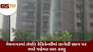 Ahmedabad : મેમનગરમાં સંપત્તિ રેસિડેન્સીમાં લાગેલી આગ પર ભારે જહેમત બાદ કાબુ