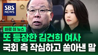 또 등장한 김건희 여사, 국회 측 작심하고 쏟아낸 말 / SBS / 바로 이 뉴스