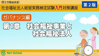 社会福祉法人経営実務検定試験入門対策講座ガバナンス編第１章－２「第２版」【ネットスクール】