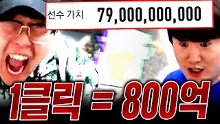 클릭 한방에 800억! ;;;; 피파4