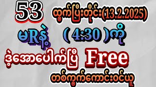 #2d (13.2.2025)ကြာသာပတေးနေ့(4:30)အတွက်သူဌေလောင်းဖြစ်မိန်းအောကွက် Free မဖြစ်မနေ၀င်ယူ#2d3d #2dlive