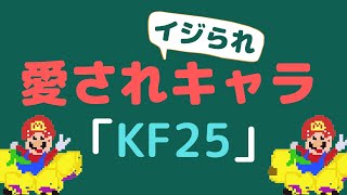 【IQ25？】愛あるイジりを受けまくるKF25【マリオカート】【日本代表】