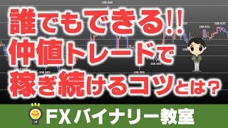 初心者からでも確実に稼げる仲値トレードのコツとやり方を解説【誰でもできる！仲値トレードで稼ぎ続けるコツとは？】