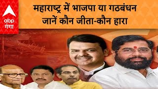 Lok Sabha Election Results: BJP or alliance in Maharashtra, know who won and who lost. ABP GANGA