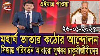 আবারো সুখবর ! মহার্ঘ ভাতা নিয়ে কঠোর আন্দোলনের জেরে সিদ্ধান্ত পরিবর্তন । #9th_pay_scale