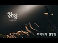 20250126 주일예배 우리가 선을 행하되 차동신 목사