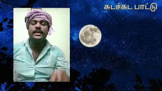 சுடச்சுட பாட்டு| நிலவு ஒன்னு நெருல வந்தது நெசமா... நெசமா |