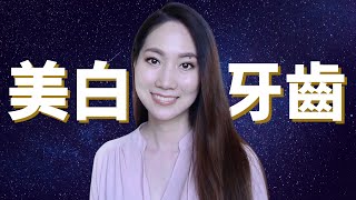 牙醫公認最有效美白牙齒方試： 冷光美白/ 美白牙托/ 美白牙貼/ 美白牙膏/ 哪個最適合你？Crest 3D whitening strips/Colgate toothpaste