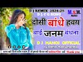 दोसी बांधे हवय बाई जनम बंधना  New d j c g song d j Remix manoj official d j Remix m s mandla (128 k)