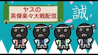 [英傑大戦]ヤスの英傑楽々大戦配信＃36「夏侯月姫絆になりました♪」