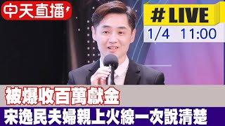 【中天直播#LIVE】宋逸民不再隱忍! 決定開記者會「一次說清楚」平息風波 20230104 @中天新聞CtiNews