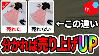 【メルカリ】爆売れの法則！即売れする3つの㊙テクニックを伝授します！初心者でも簡単に真似できる売れるコツを徹底解説【副業】【せどり】【断捨離】【在宅ワーク】