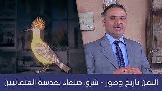 اليمن تاريخ وصور | شرق صنعاء واليمن بعدسة العثمانيين | الحلقة الثالثة