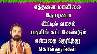 எத்தனை மாவிலை தோரணம் வீட்டில் வாசல் படியில் கட்டவேண்டும் என்பதை தெரிந்து கொள்ளுங்கள்