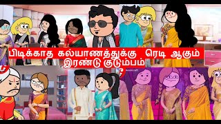 பிடிக்காத கல்யாணத்துக்கு ரெடி ஆகும் இரண்டு குடும்பம்| Nettavalli comedy|Kanyakumaricomedy|love story