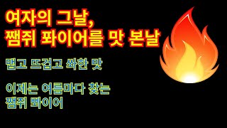 여자의 그날, 아주 맵고 뜨거워서 꽃게 걸음을 걸을 이유 #썰