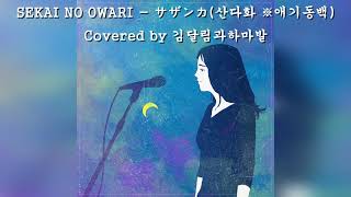 SEKAI NO OWARI - サザンカ(산다화 ※애기동백) (가사/해석/독음) Covered by 김달림과하마발