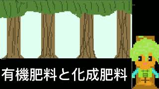 1/8作物解説 化成肥料と有機肥料