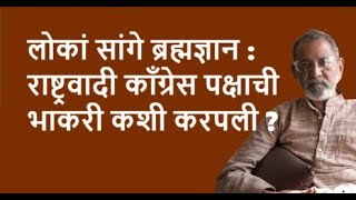 लोकां सांगे ब्रह्मज्ञान: राष्ट्रवादी काँग्रेस पक्षाची भाकरी कशी करपली ?| Bhau Torsekar | Pratipaksha