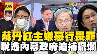 毒粉「燒不盡」！踢爆蘇丹紅主嫌「惡行」畏罪脫逃內幕！？ 政府追捕擺爛？【57新聞王】 @57newsking