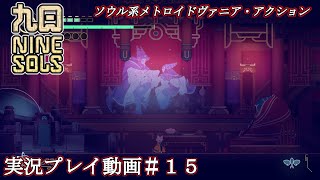 【九日・ナインソール】実況プレイ動画＃１５【ソウルヴァニア】