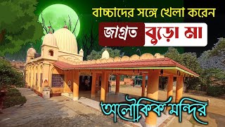 অলৌকিক ঘটনা ও হরিপালের জাগ্রত বুড়ো মা । Haripal Buro Maa Mandir । Hooghly Jagrata Mandir