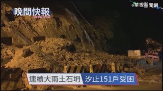 【晚間搶先報】強降雨釀災 汐止山區坍方急搶修