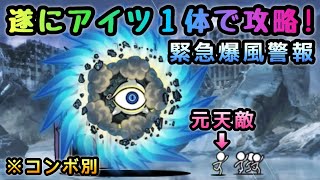 緊急爆風警報　遂にあのキャラでも出撃１体で攻略可能に！　にゃんこ大戦争　進撃の暴風渦