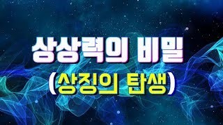 상상력의 비밀(상징의 탄생)