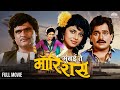 Mumbai To Mauritius | मुंबई टू मॉरिशस | Laxmikant Berde & Ashok Saraf Super Hit Marathi Movie