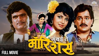 Mumbai To Mauritius | मुंबई टू मॉरिशस | Laxmikant Berde \u0026 Ashok Saraf Super Hit Marathi Movie