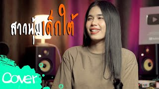 สาวนุ้ยเด็กใต้ - เฟิร์น สิริพร 【Acoustic Cover Version】original :  แตง ศศิวรรณ