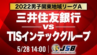 【社会人バスケ】三井住友銀行vsTISインテックグループ［2022男子関東地域リーグB・5月28日］