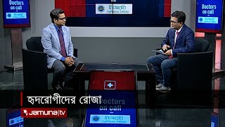 হৃদরোগীদের রোজা | Doctors on Call | 23 April 2022