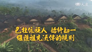 【映照人生】 巴杜依族人始終如一  維護祖先流傳的規則 20241116