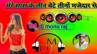 मेरे सास के तीन बेटे तीनों मजेदार से एक कलेक्टर एक मिनिस्टर  dj remix hraynvi dance song#dj monu raj