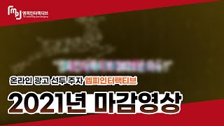 아듀~! 2021년! 엠피인터랙티브의 1년 마무리!!