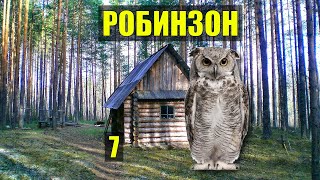 ПОПАДАНЦЫ на ОСТРОВЕ ОХОТА ДОМ в ЛЕСУ РОБИНЗОН ВЫЖИВАНИЕ КНИГИ ИСТОРИИ из ЖИЗНИ АУДИОКНИГА СЕРИАЛ 7