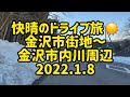 快晴のドライブ旅☀️　金沢市街地～金沢市内川周辺　2022.1.8　癒し