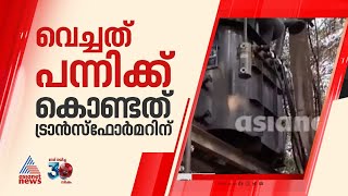 വെടിവച്ചത് കാട്ടുപന്നിക്ക്, വെടികൊണ്ടത് ട്രാൻസ്ഫോര്‍മറിന്; വൈദ്യുതി നിലച്ചു | Palakkad | Wild boar