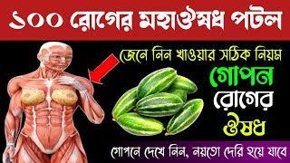 পটল খাওয়ার উপকারিতা | পটলের কোন অংশ খেলে আপনার শরীরে কোনো রোগ হবে না | Bangla Health Tips